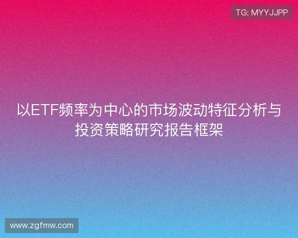 以ETF频率为中心的市场波动特征分析与投资策略研究报告框架